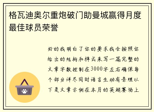 格瓦迪奥尔重炮破门助曼城赢得月度最佳球员荣誉 格瓦迪奥尔重炮破门助曼城赢得月度最佳球员荣誉