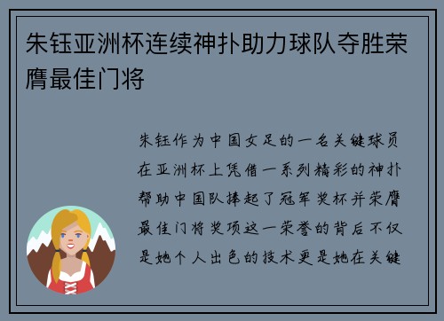 朱钰亚洲杯连续神扑助力球队夺胜荣膺最佳门将 朱钰亚洲杯连续神扑助力球队夺胜荣膺最佳门将