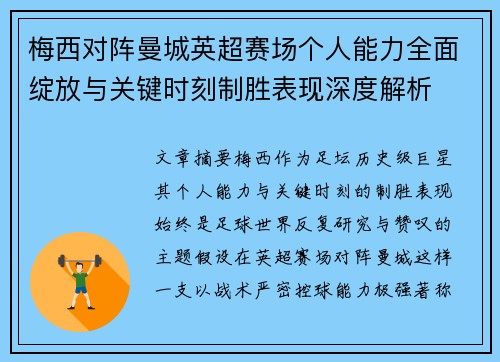 梅西对阵曼城英超赛场个人能力全面绽放与关键时刻制胜表现深度解析 梅西对阵曼城英超赛场个人能力全面绽放与关键时刻制胜表现深度解析