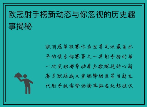 欧冠射手榜新动态与你忽视的历史趣事揭秘 欧冠射手榜新动态与你忽视的历史趣事揭秘