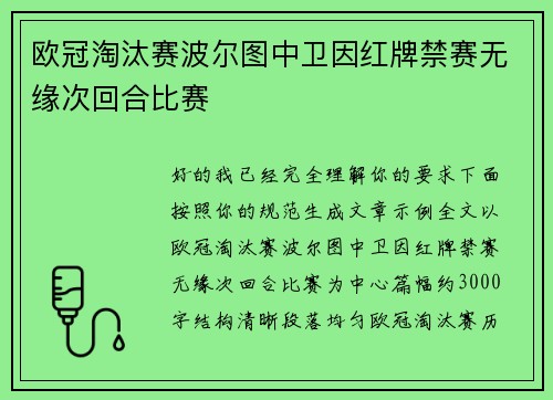 欧冠淘汰赛波尔图中卫因红牌禁赛无缘次回合比赛 欧冠淘汰赛波尔图中卫因红牌禁赛无缘次回合比赛