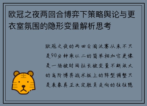 欧冠之夜两回合博弈下策略舆论与更衣室氛围的隐形变量解析思考 欧冠之夜两回合博弈下策略舆论与更衣室氛围的隐形变量解析思考
