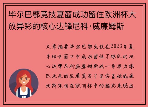 毕尔巴鄂竞技夏窗成功留住欧洲杯大放异彩的核心边锋尼科·威廉姆斯 毕尔巴鄂竞技夏窗成功留住欧洲杯大放异彩的核心边锋尼科·威廉姆斯