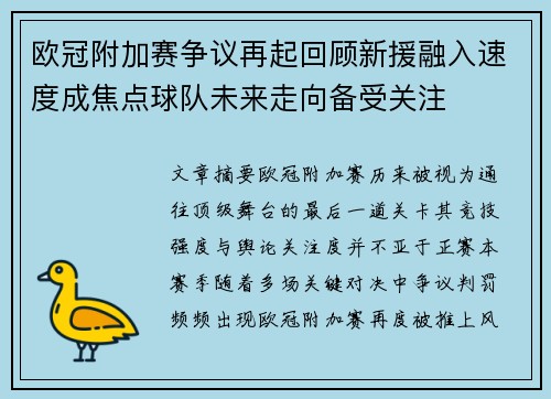 欧冠附加赛争议再起回顾新援融入速度成焦点球队未来走向备受关注 欧冠附加赛争议再起回顾新援融入速度成焦点球队未来走向备受关注
