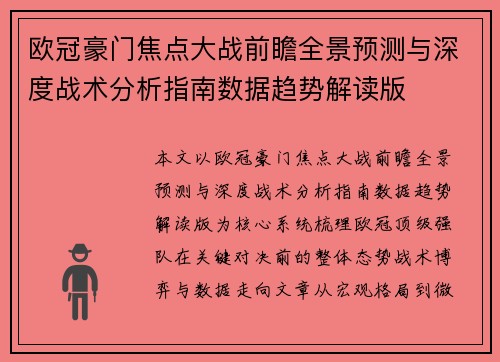 欧冠豪门焦点大战前瞻全景预测与深度战术分析指南数据趋势解读版 欧冠豪门焦点大战前瞻全景预测与深度战术分析指南数据趋势解读版