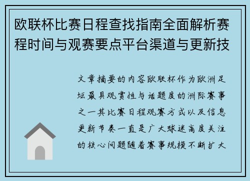 欧联杯比赛日程查找指南全面解析赛程时间与观赛要点平台渠道与更新技巧 欧联杯比赛日程查找指南全面解析赛程时间与观赛要点平台渠道与更新技巧