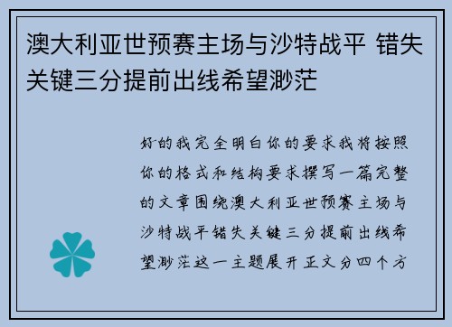 澳大利亚世预赛主场与沙特战平 错失关键三分提前出线希望渺茫 澳大利亚世预赛主场与沙特战平 错失关键三分提前出线希望渺茫