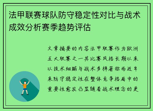 法甲联赛球队防守稳定性对比与战术成效分析赛季趋势评估 法甲联赛球队防守稳定性对比与战术成效分析赛季趋势评估