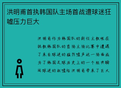 洪明甫首执韩国队主场首战遭球迷狂嘘压力巨大 洪明甫首执韩国队主场首战遭球迷狂嘘压力巨大
