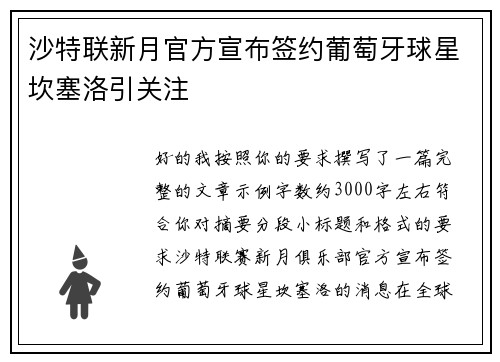 沙特联新月官方宣布签约葡萄牙球星坎塞洛引关注 沙特联新月官方宣布签约葡萄牙球星坎塞洛引关注