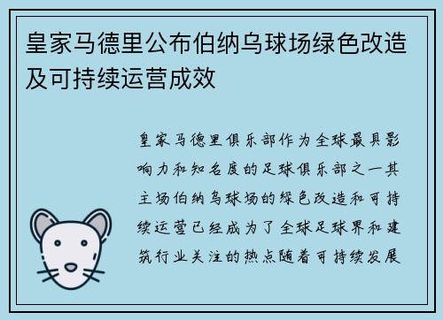 皇家马德里公布伯纳乌球场绿色改造及可持续运营成效 皇家马德里公布伯纳乌球场绿色改造及可持续运营成效