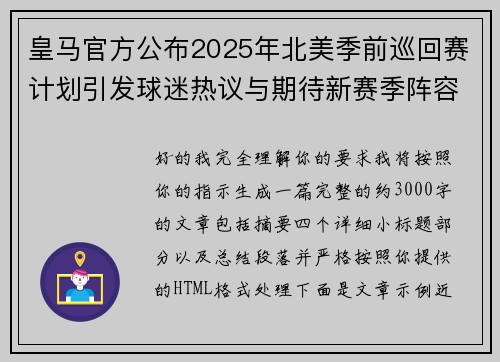 皇马官方公布2025年北美季前巡回赛计划引发球迷热议与期待新赛季阵容亮相 皇马官方公布2025年北美季前巡回赛计划引发球迷热议与期待新赛季阵容亮相