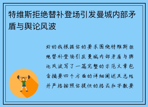 特维斯拒绝替补登场引发曼城内部矛盾与舆论风波 特维斯拒绝替补登场引发曼城内部矛盾与舆论风波