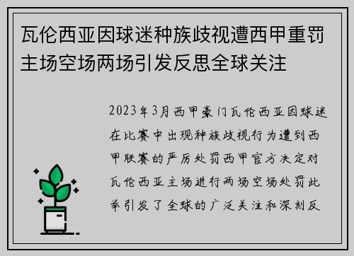 瓦伦西亚因球迷种族歧视遭西甲重罚主场空场两场引发反思全球关注 瓦伦西亚因球迷种族歧视遭西甲重罚主场空场两场引发反思全球关注