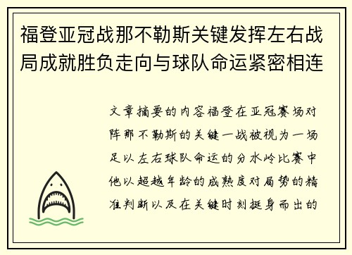 福登亚冠战那不勒斯关键发挥左右战局成就胜负走向与球队命运紧密相连 福登亚冠战那不勒斯关键发挥左右战局成就胜负走向与球队命运紧密相连