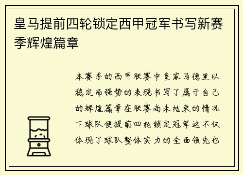 皇马提前四轮锁定西甲冠军书写新赛季辉煌篇章 皇马提前四轮锁定西甲冠军书写新赛季辉煌篇章