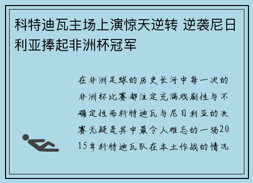 科特迪瓦主场上演惊天逆转 逆袭尼日利亚捧起非洲杯冠军 科特迪瓦主场上演惊天逆转 逆袭尼日利亚捧起非洲杯冠军