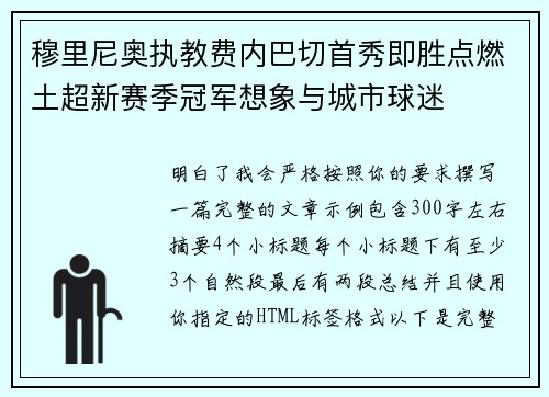 穆里尼奥执教费内巴切首秀即胜点燃土超新赛季冠军想象与城市球迷 穆里尼奥执教费内巴切首秀即胜点燃土超新赛季冠军想象与城市球迷