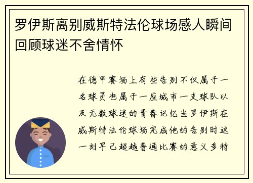 罗伊斯离别威斯特法伦球场感人瞬间回顾球迷不舍情怀