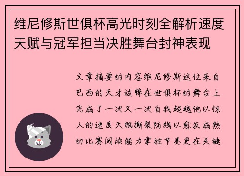 维尼修斯世俱杯高光时刻全解析速度天赋与冠军担当决胜舞台封神表现