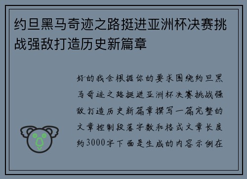 约旦黑马奇迹之路挺进亚洲杯决赛挑战强敌打造历史新篇章 约旦黑马奇迹之路挺进亚洲杯决赛挑战强敌打造历史新篇章