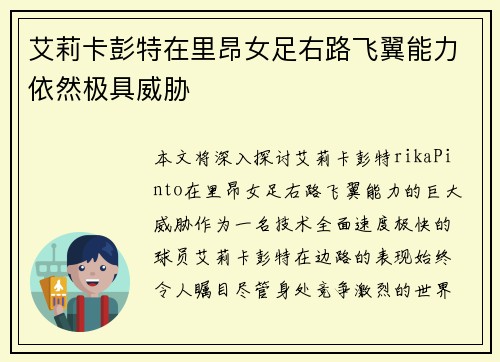 艾莉卡彭特在里昂女足右路飞翼能力依然极具威胁