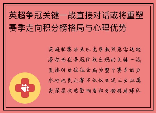 英超争冠关键一战直接对话或将重塑赛季走向积分榜格局与心理优势