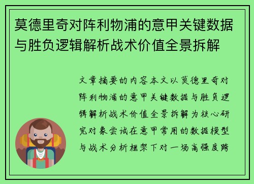 莫德里奇对阵利物浦的意甲关键数据与胜负逻辑解析战术价值全景拆解 莫德里奇对阵利物浦的意甲关键数据与胜负逻辑解析战术价值全景拆解