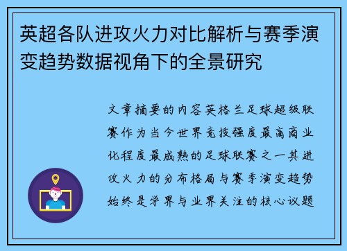 英超各队进攻火力对比解析与赛季演变趋势数据视角下的全景研究 英超各队进攻火力对比解析与赛季演变趋势数据视角下的全景研究