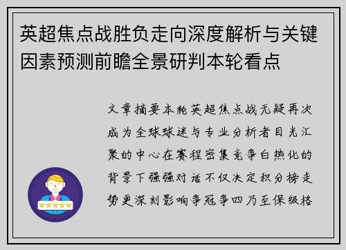 英超焦点战胜负走向深度解析与关键因素预测前瞻全景研判本轮看点 英超焦点战胜负走向深度解析与关键因素预测前瞻全景研判本轮看点