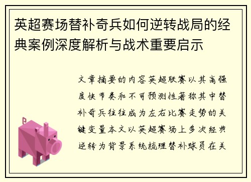 英超赛场替补奇兵如何逆转战局的经典案例深度解析与战术重要启示 英超赛场替补奇兵如何逆转战局的经典案例深度解析与战术重要启示