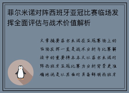 菲尔米诺对阵西班牙亚冠比赛临场发挥全面评估与战术价值解析 菲尔米诺对阵西班牙亚冠比赛临场发挥全面评估与战术价值解析