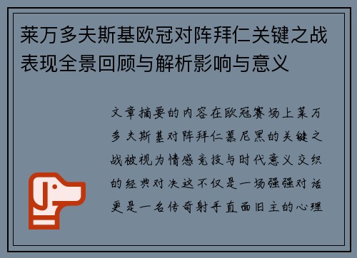 莱万多夫斯基欧冠对阵拜仁关键之战表现全景回顾与解析影响与意义 莱万多夫斯基欧冠对阵拜仁关键之战表现全景回顾与解析影响与意义
