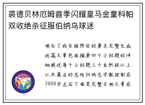 裘德贝林厄姆首季闪耀皇马金童科帕双收绝杀征服伯纳乌球迷 裘德贝林厄姆首季闪耀皇马金童科帕双收绝杀征服伯纳乌球迷