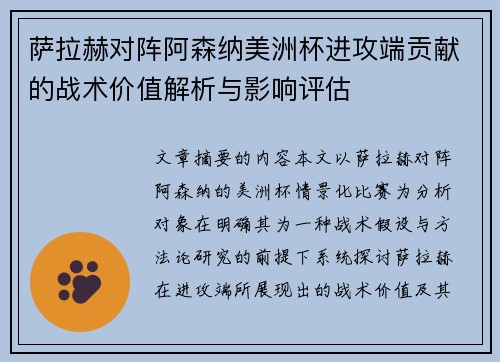 萨拉赫对阵阿森纳美洲杯进攻端贡献的战术价值解析与影响评估 萨拉赫对阵阿森纳美洲杯进攻端贡献的战术价值解析与影响评估