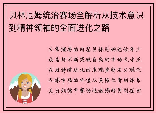 贝林厄姆统治赛场全解析从技术意识到精神领袖的全面进化之路 贝林厄姆统治赛场全解析从技术意识到精神领袖的全面进化之路