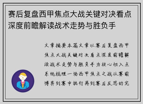 赛后复盘西甲焦点大战关键对决看点深度前瞻解读战术走势与胜负手