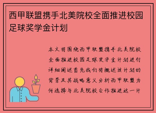 西甲联盟携手北美院校全面推进校园足球奖学金计划 西甲联盟携手北美院校全面推进校园足球奖学金计划