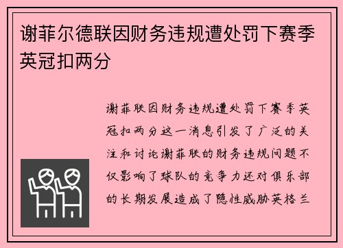 谢菲尔德联因财务违规遭处罚下赛季英冠扣两分 谢菲尔德联因财务违规遭处罚下赛季英冠扣两分