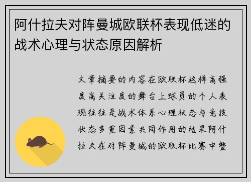 阿什拉夫对阵曼城欧联杯表现低迷的战术心理与状态原因解析