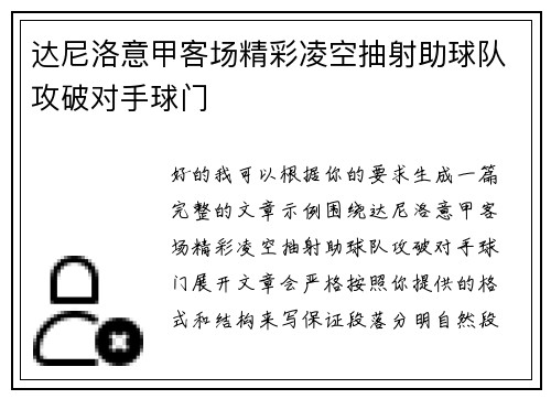达尼洛意甲客场精彩凌空抽射助球队攻破对手球门 达尼洛意甲客场精彩凌空抽射助球队攻破对手球门