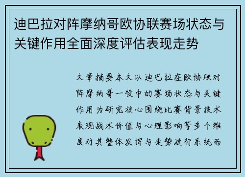 迪巴拉对阵摩纳哥欧协联赛场状态与关键作用全面深度评估表现走势