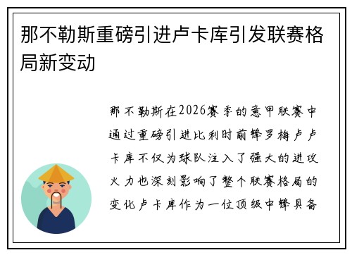 那不勒斯重磅引进卢卡库引发联赛格局新变动