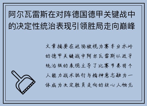 阿尔瓦雷斯在对阵德国德甲关键战中的决定性统治表现引领胜局走向巅峰 阿尔瓦雷斯在对阵德国德甲关键战中的决定性统治表现引领胜局走向巅峰