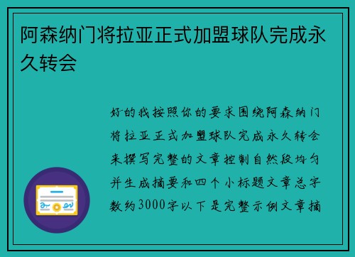 阿森纳门将拉亚正式加盟球队完成永久转会