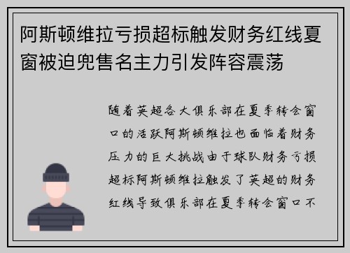 阿斯顿维拉亏损超标触发财务红线夏窗被迫兜售名主力引发阵容震荡