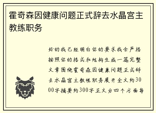 霍奇森因健康问题正式辞去水晶宫主教练职务