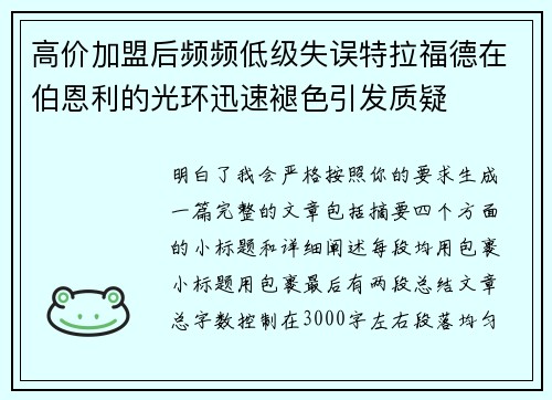 高价加盟后频频低级失误特拉福德在伯恩利的光环迅速褪色引发质疑