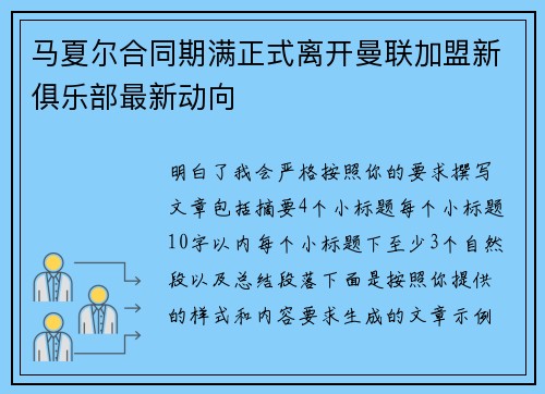 马夏尔合同期满正式离开曼联加盟新俱乐部最新动向