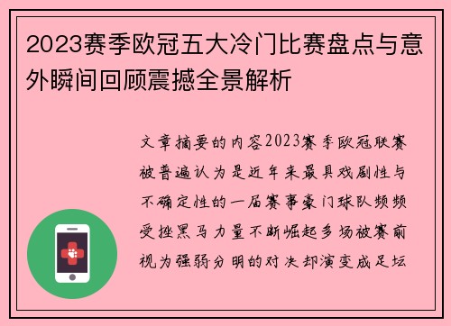 2023赛季欧冠五大冷门比赛盘点与意外瞬间回顾震撼全景解析